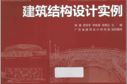 建筑结构设计实例 (陈星，罗赤宇，李桢章等主编；广东省建筑设计研究院组织编写)