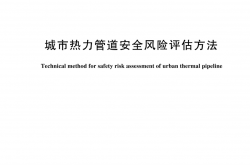 GB/T 44548-2024 城市热力管道安全风险评估方法