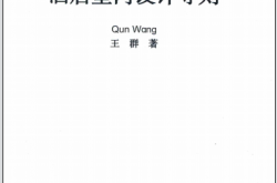 酒店室内设计导则 (王群著)