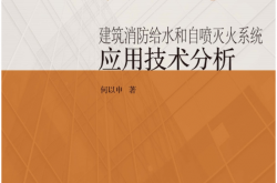 建筑消防给水和自喷灭火系统应用技术分析 (何以申 著)