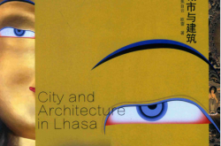 拉萨城市与建筑 ( 焦自云)