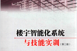 楼宇智能化系统与技能实训 第2版 (中国建设教育协会组织编写；张小明主编)
