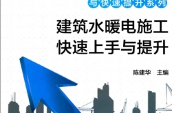 建筑水暖电施工快速上手与提升（陈建华主编）