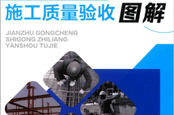 建筑工程施工质量验收图解（刘毅编著）