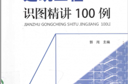 建筑工程识图精讲100例（郭闯主编）