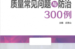 安装工程质量常见问题与防治300例（庄景山主编）