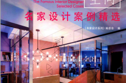 名家设计案例精选办公空间（《名家设计系列编委会》编）