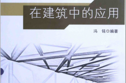木结构与木构造在建筑中的应用 (冯铭编著)