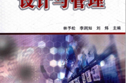 数据中心设计与管理 (林予松，李润知，刘炜主编)