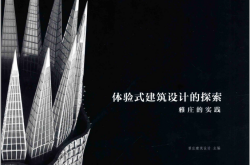 体验式建筑设计的探索 雅庄的实践 (雅庄建筑设计主编)