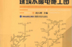 一天看懂建筑水暖电施工图（闵玉辉主编）2016年版