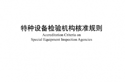 TSG Z7001-2021 特种设备检验机构核准规则 含2025年第1号修改单