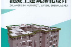 装配式混凝土建筑深化设计 (王鑫，吴文勇，李洪涛，郑卫锋 主编)