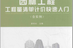 园林工程工程量清单计价快速入门 含实例 (曾昭宏主编)