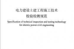 DLT 5710-2023 电力建设土建工程施工技术检验检测规范