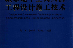 城市地下空间人防工程设计施工技术 (刘飞，李欢秋，高永红主编)
