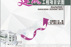 建筑工程项目识图 (汪国辉主编；张飞燕副主编)2016