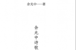 乡愁：余光中诗歌（余光中125首经典诗作）
