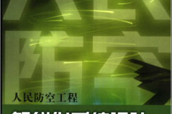 人民防空工程智能化系统设计 (邢建春，李建民，王平等编著)2006
