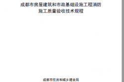成都市住房和城乡建设局关于印发《成都市房屋和市政基础设施建设工程消防施工质量验收技术规程（试行）》的通知 成住建发〔2025〕13号​