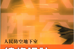 人民防空地下室结构设计 (曹继勇，张尚根编著) 2006