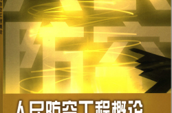 人民防空工程概论 (杨延军，李建民，吴涛编著)2006