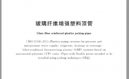 GB∕T 21492-2019 玻璃纤维增强塑料顶管