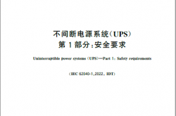 GB／T 7260.1-2023 不间断电源系统（UPS） 第1部分：安全要求