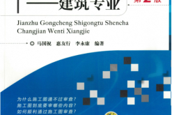 建筑工程施工图审查常见问题详解.建筑专业 (马国祝 惠友行 李永康) 2015