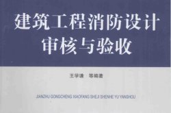 建筑工程消防设计审核与验收 (王学谦等编著)