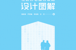 城市既有建筑改造类社区养老服务设施设计图解 (程晓青，尹思谨，李佳楠，左 杰)2023