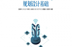 5G网络技术与规划设计基础 (蓝俊锋, 涂进, 牛冲丽, 余永聪, 殷涛, 罗宏, 麦磊鑫, 吴龙照)2021