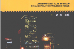 建筑电气图解与数据 电力、照明、防雷接地分册 (史新主编)2011