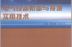电气设备防雷与接地实用技术 (陈家斌，高小飞主编)2010