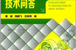 防雷接地与电气安全技术问答 (黄威，陈鹏飞，吉承伟编)2014