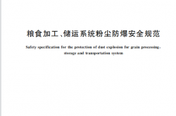 GB17440-2025 粮食加工、储运系统粉尘防爆安全规范