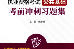 2018注册电气工程师执业资格考试 公共基础 考前冲刺习题集 (陈志新著)