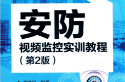 安防视频监控实训教程 第2版 (邓泽国编著)2015