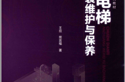 垂直电梯安装维护与保养 (王应，熊言福著)