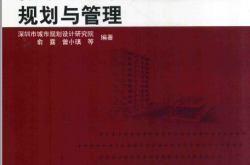 低碳生态市政基础设施规划与管理 (深圳市城市规划设计研究院，俞露，曾小瑱编著)2018