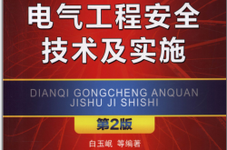 电气工程安全技术及实施第2版(白玉岷)2012