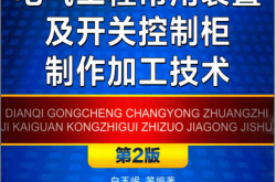 电气工程常用装置及开关控制柜制作加工技术 第2版 (白玉岷等编著)2011