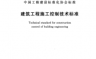 TCECS 1510-2023 建筑工程施工控制技术标准