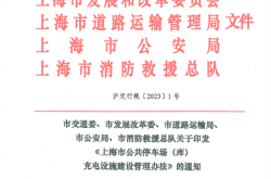 《上海市公共停车场（库）充电设施建设管理办法》的通知（沪交行规〔2023〕1号）