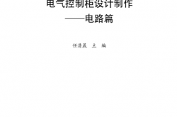 电气控制柜设计制作电路篇 (电气控制柜设计·制作·维修技能丛书) (任清晨)