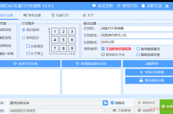 战图cad批量打印zt v2.9.2.514免费版（带教程）