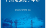 电网规划设计手册 (国网北京经济技术研究院组 编) 2016