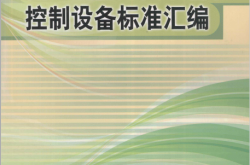 低压成套开关设备和控制设备标准汇编 (中国质检出版社第四编辑室编, 中国质检出版社)2011