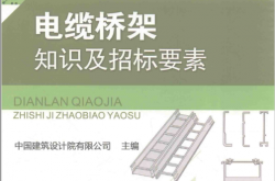 电缆桥架知识及招标要素 (中国建筑设计院有限公司主编)