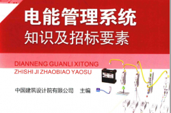 电能管理系统知识及招标要素 (中国建筑设计院有限公司主编)